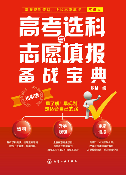 高考選科與志愿填報備戰寶典（北京版）