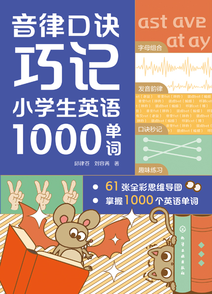 音律口訣巧記小學(xué)生英語1000單詞（邱律蒼）