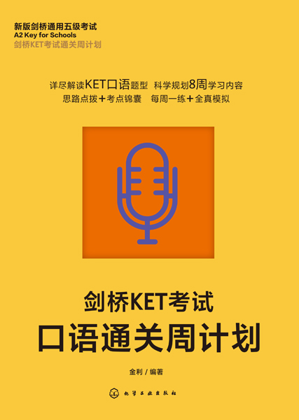 劍橋KET考試通關周計劃--劍橋KET考試口語通關周計劃