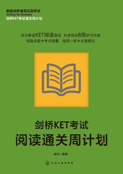 劍橋KET考試通關周計劃--劍橋KET考試閱讀通關周計劃