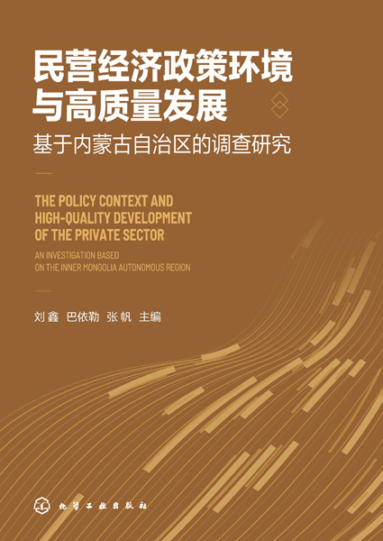 民营经济政策环境与高质量发展——基于内蒙古自治区的调查研究