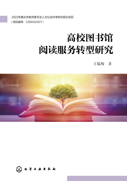 高校圖書館閱讀服務轉(zhuǎn)型研究