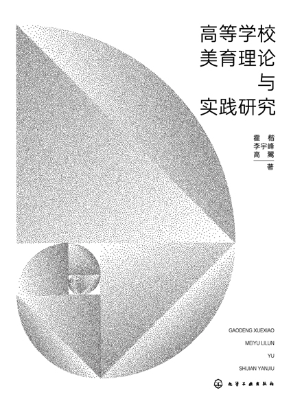 高等學校美育理論與實踐研究