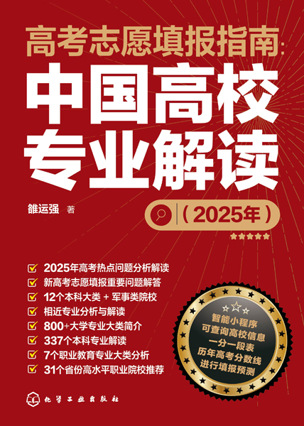 高考志愿填報(bào)指南：中國高校專業(yè)解讀（2025年）