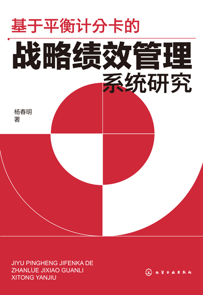 基于平衡計分卡的戰(zhàn)略績效管理系統(tǒng)研究