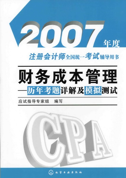 2007年度注册会计师全国统一考试辅导用书--财务成本管理(历年考题详解及模拟测试)