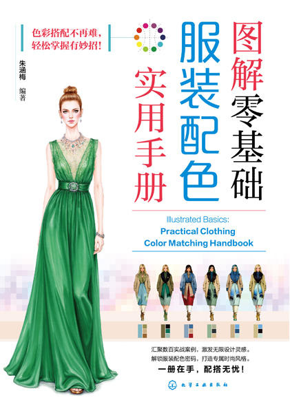 圖解零基礎(chǔ)：服裝配色實(shí)用手冊(cè)