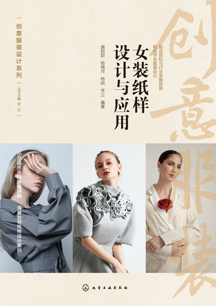 創意服裝設計系列--女裝紙樣設計與應用