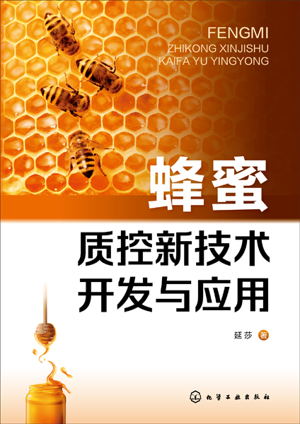 蜂蜜質控新技術開發與應用
