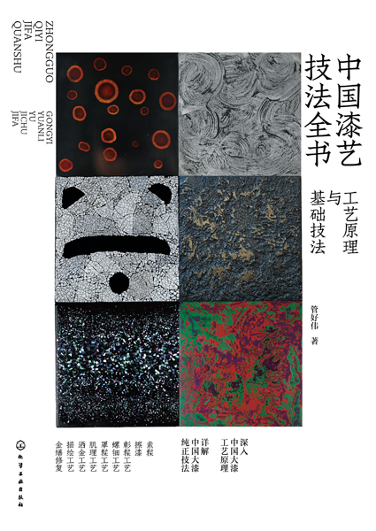 中國漆藝技法全書：工藝原理與基礎技法