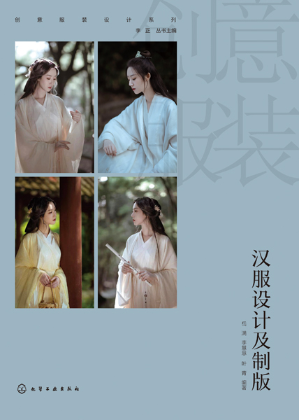 創(chuàng)意服裝設(shè)計系列--漢服設(shè)計及制版