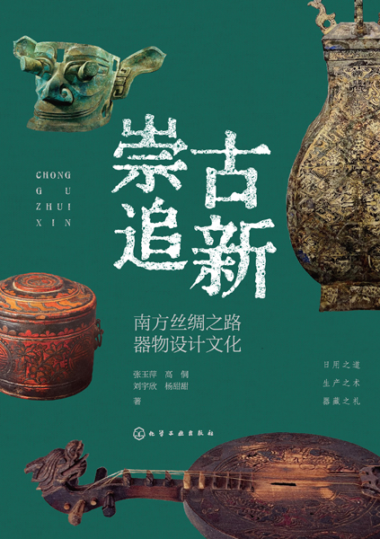 崇古追新：南方絲綢之路器物設(shè)計(jì)文化