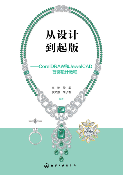 從設(shè)計(jì)到起版——CorelDRAW和JewelCAD首飾設(shè)計(jì)教程