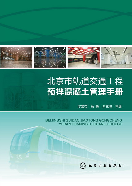 北京市軌道交通工程預拌混凝土管理手冊