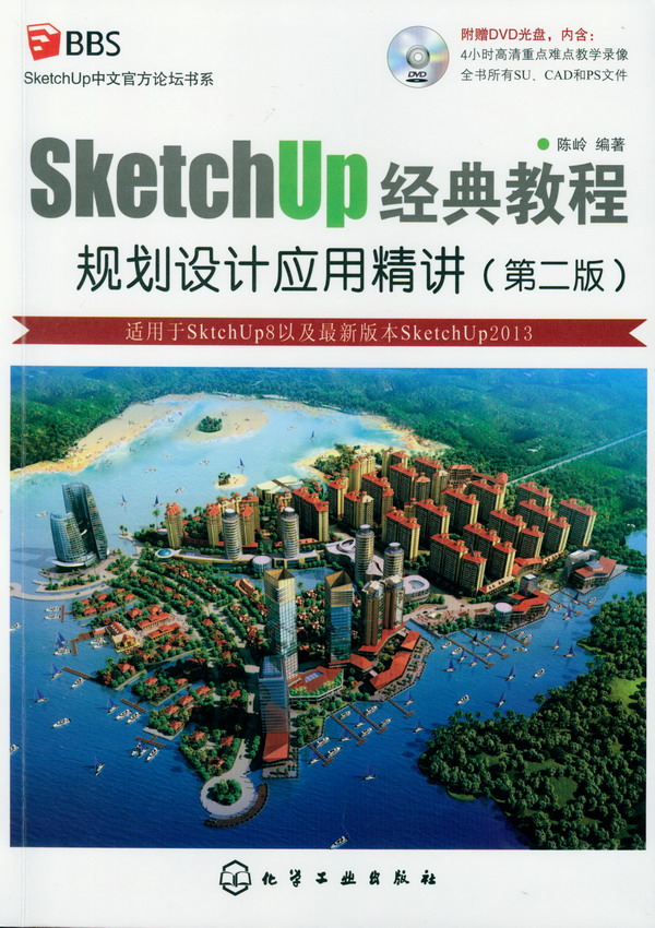 SketchUp中文官方论坛书系--SketchUp经典教程：规划设计应用精讲（第二版）(附光盘)