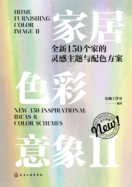 家居色彩意象Ⅱ：全新150个家的灵感主题与配色方案