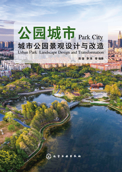 公园城市：城市公园景观设计与改造