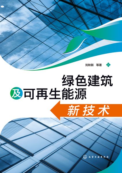 绿色建筑及可再生能源新技术