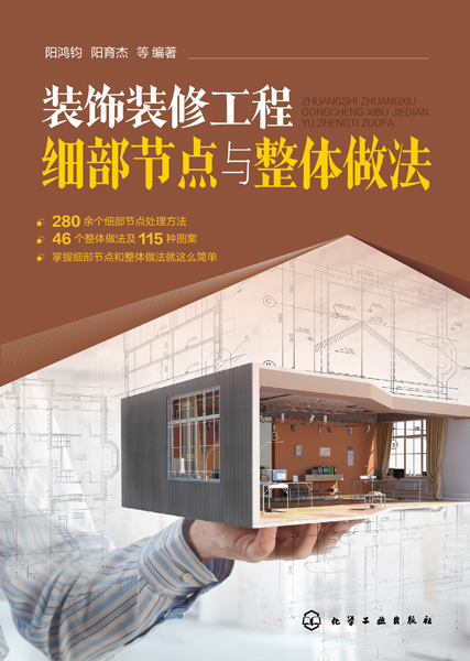 裝飾裝修工程細部節點與整體做法