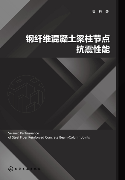 鋼纖維混凝土梁柱節點抗震性能