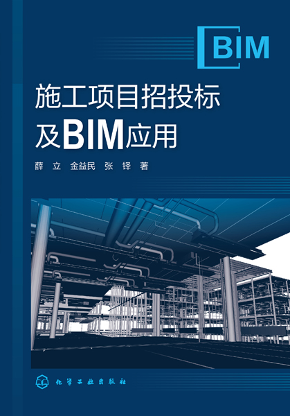 施工项目招投标及BIM应用