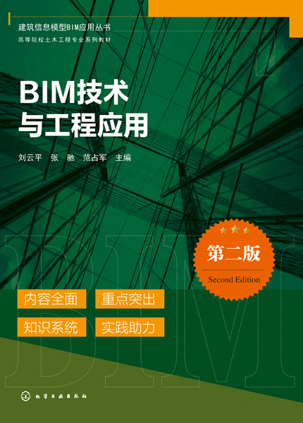 BIM技术与工程应用（第二版）（刘云平）