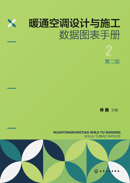 暖通空調(diào)設(shè)計與施工數(shù)據(jù)圖表手冊（第二版）