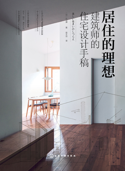 居住的理想：建筑师的住宅设计手稿