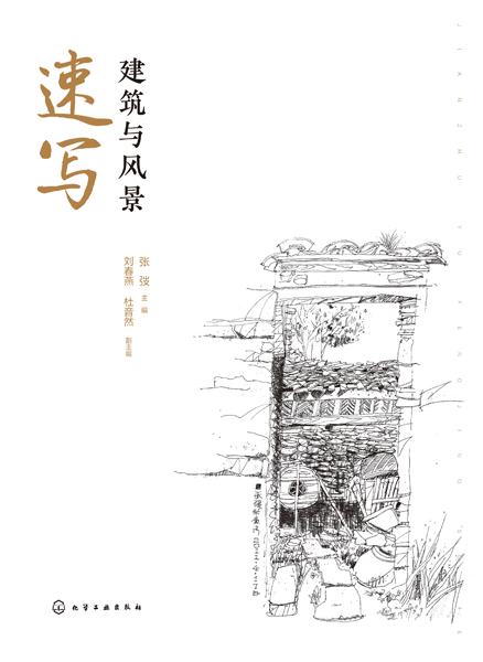 建筑與風(fēng)景速寫