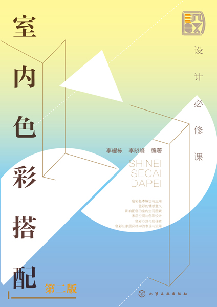 設(shè)計必修課：室內(nèi)色彩搭配（第二版）