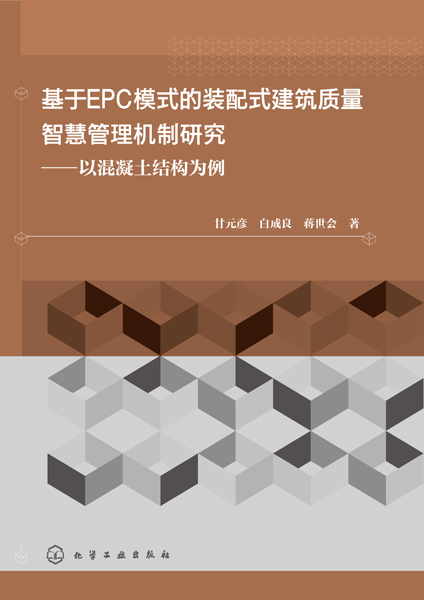 基于EPC模式的裝配式建筑質(zhì)量智慧管理機制研究——以混凝土結(jié)構(gòu)為例