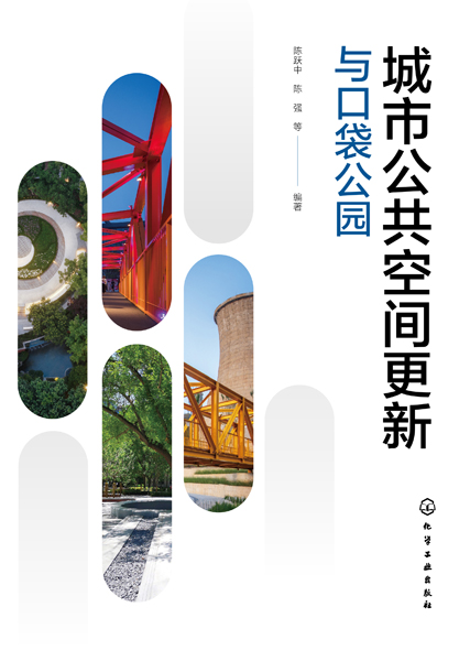城市公共空間更新與口袋公園