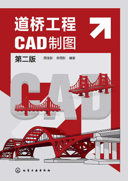 道橋工程CAD制圖（第二版）