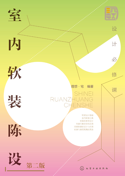 設(shè)計必修課：室內(nèi)軟裝陳設(shè)（第二版）