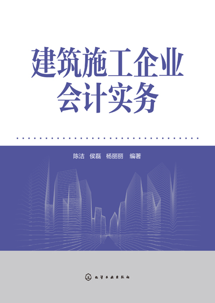 建筑施工企業(yè)會計實務(wù)