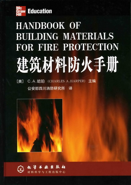 建筑材料防火手册