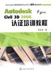 Autodesk Civil 3D 2006认证培训教程(附光盘)