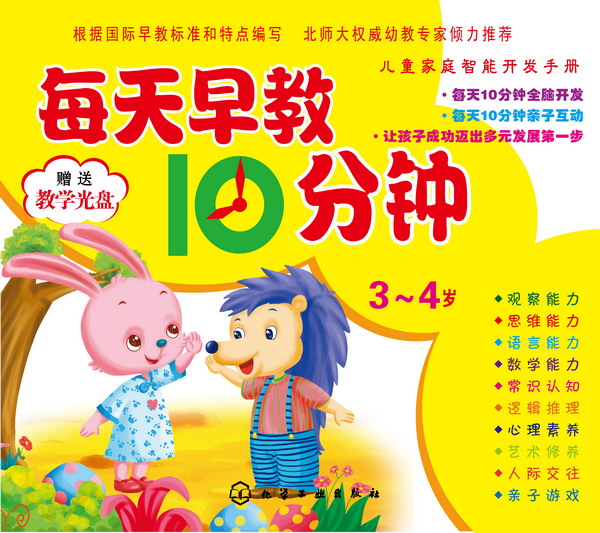 儿童家庭智能开发手册--每天早教10分钟(3～4岁)(附光盘)