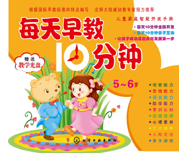 儿童家庭智能开发手册--每天早教10分钟(5～6岁)(附光盘)
