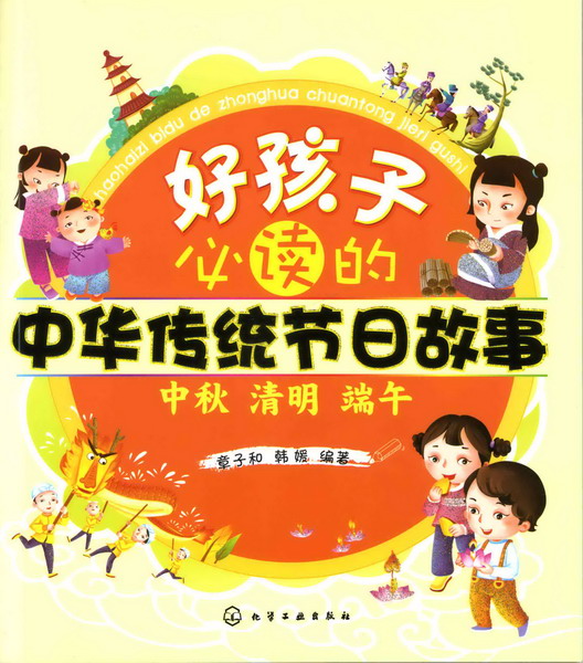好孩子必读的中华传统节日故事