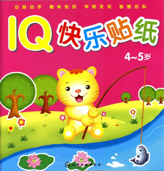 IQ快乐贴纸(4～5岁)