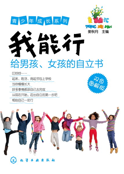 青少年成长系列--我能行-给男孩、女孩的自立书