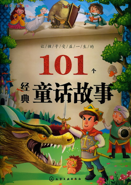 红贝壳彩书坊--让孩子受益一生的101个经典童话故事