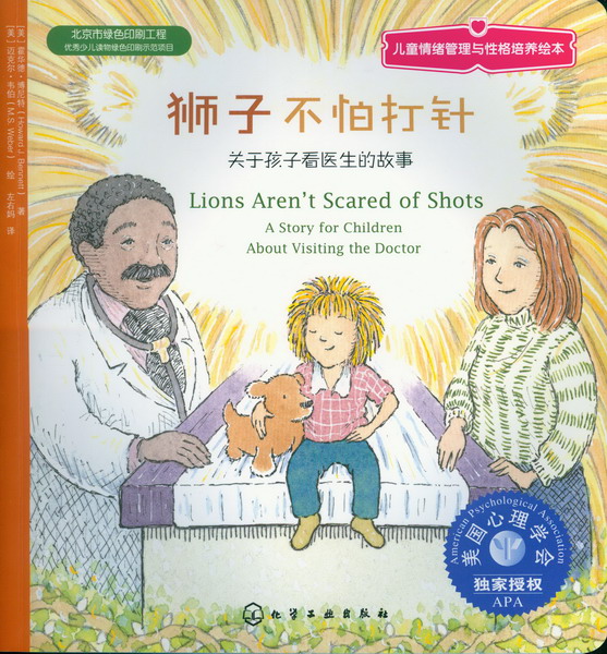 儿童情绪管理与性格培养绘本--狮子不怕打针：关于孩子看医生的故事