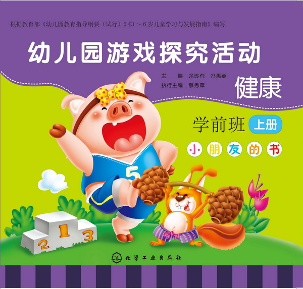 幼兒園游戲探究活動(dòng)--小朋友的書（學(xué)前班上冊）（全6冊）