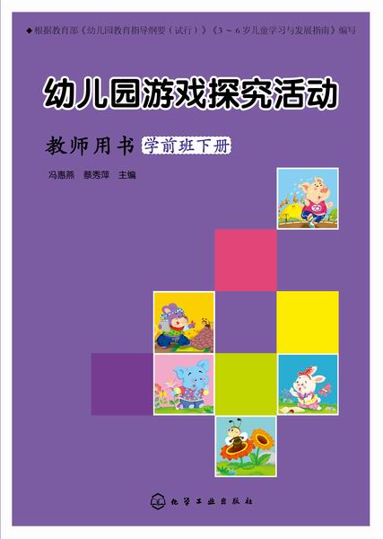 幼兒園游戲探究活動(dòng)--教師用書.學(xué)前班.下冊