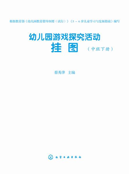 幼兒園游戲探究活動(dòng).掛圖.中班.下冊