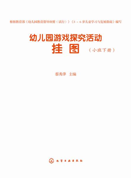 幼儿园游戏探究活动.挂图.小班.下册