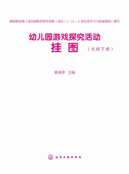 幼兒園游戲探究活動.掛圖.大班.下冊