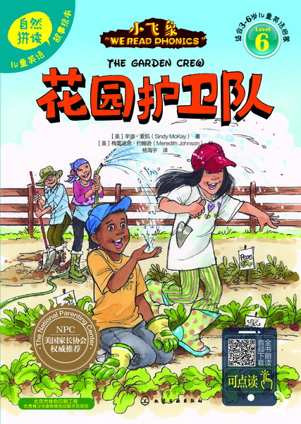 儿童英语自然拼读故事绘本（6）花园护卫队